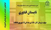  «تابستان فناوری» (فراخوان حمایت از طرح های فناورانه)